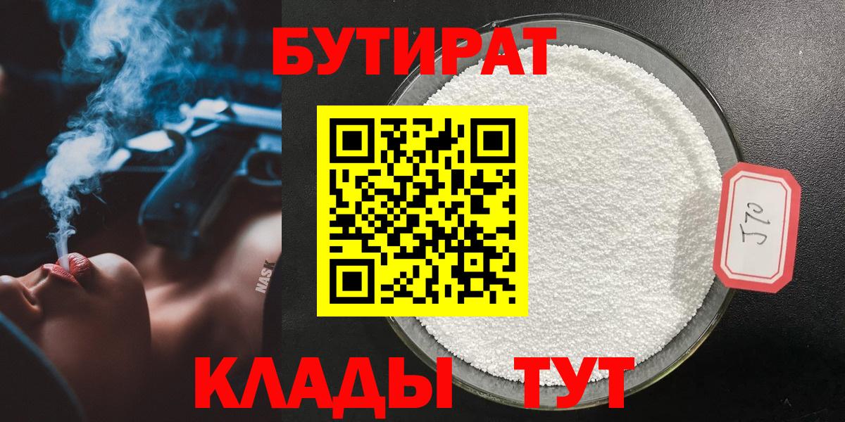 Бутират BDO Старый Оскол