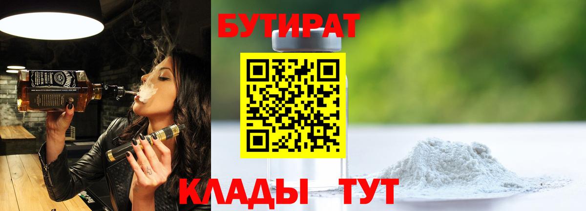 Старый Оскол  БУТИРАТ  Вход с VPN  БУТИРАТ BDO 